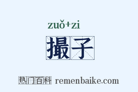 撮子是什么意思的图片